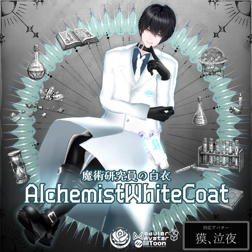 魔術研究員の白衣~AlchemistWhiteCoat~ #NeRosaVRC