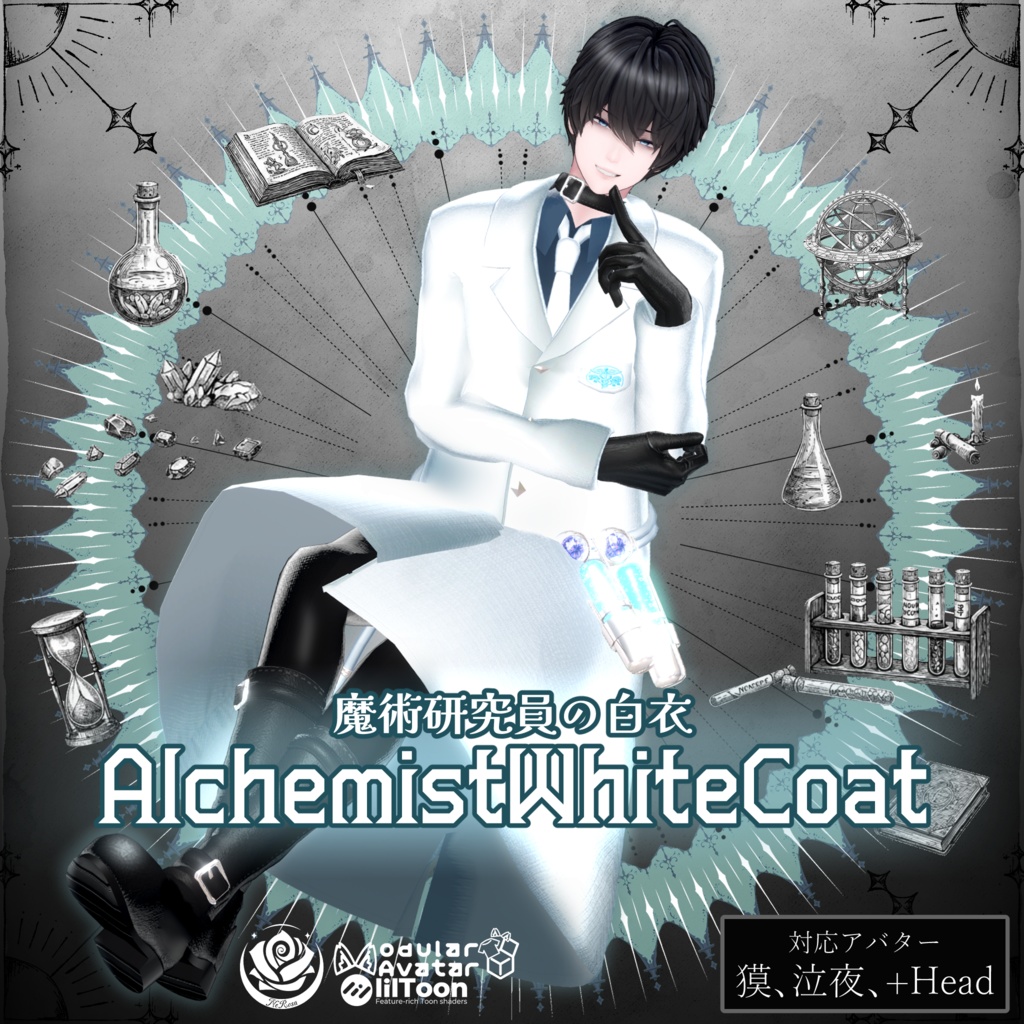 魔術研究員の白衣~AlchemistWhiteCoat~ #NeRosaVRC
