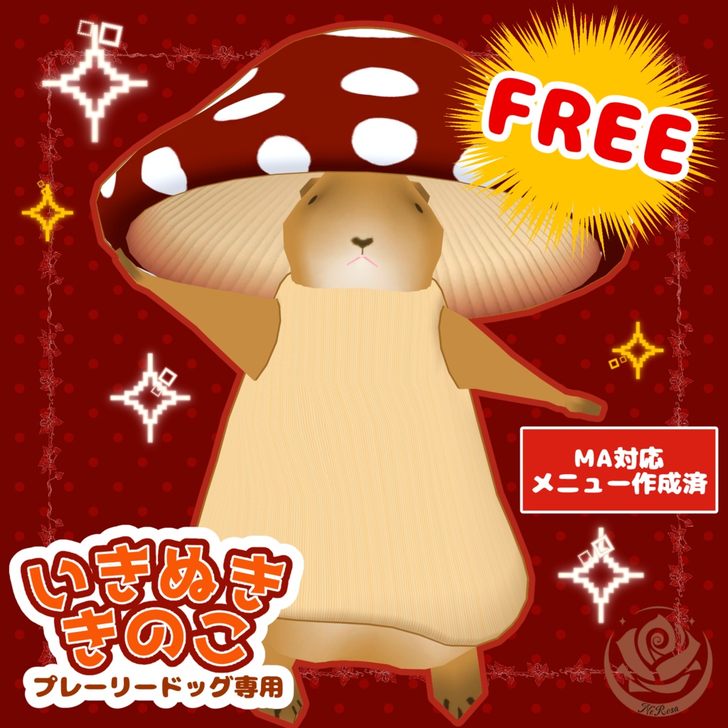 【無料】いきぬききのこ【FREE】 #NeRosaVRC