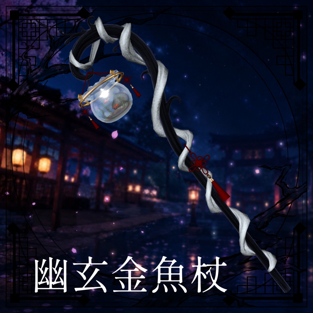 幽玄金魚杖YuugenKingyoCane