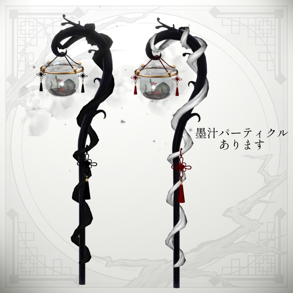 幽玄金魚杖YuugenKingyoCane