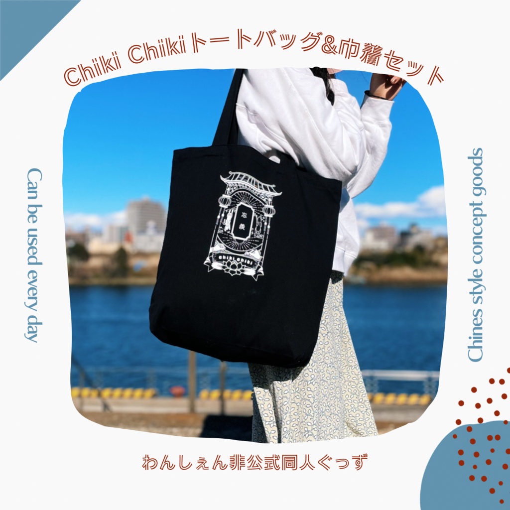 忘羨トートバッグ＆巾着