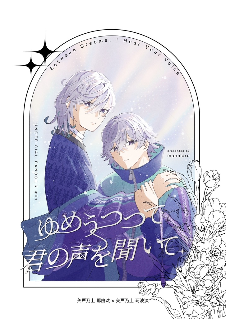 ゆめうつつで君の声を聞いて