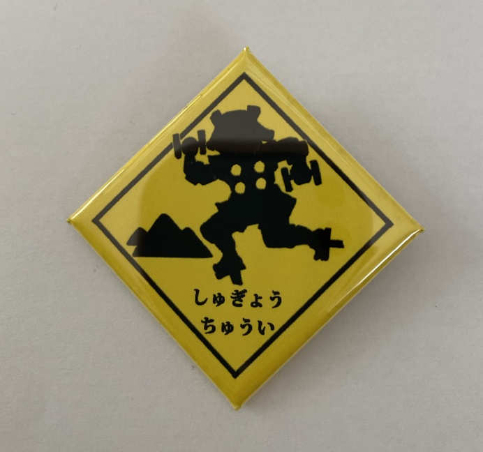 しゅぎょうちゅういバッヂ