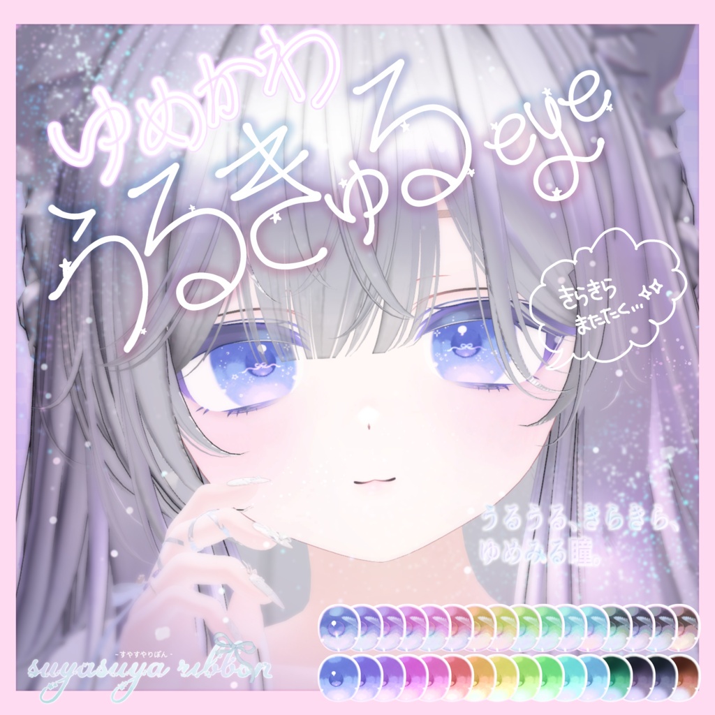【SALE】動く✨️ゆめかわうるきゅるアイ♡eye&makeup【4avaters】