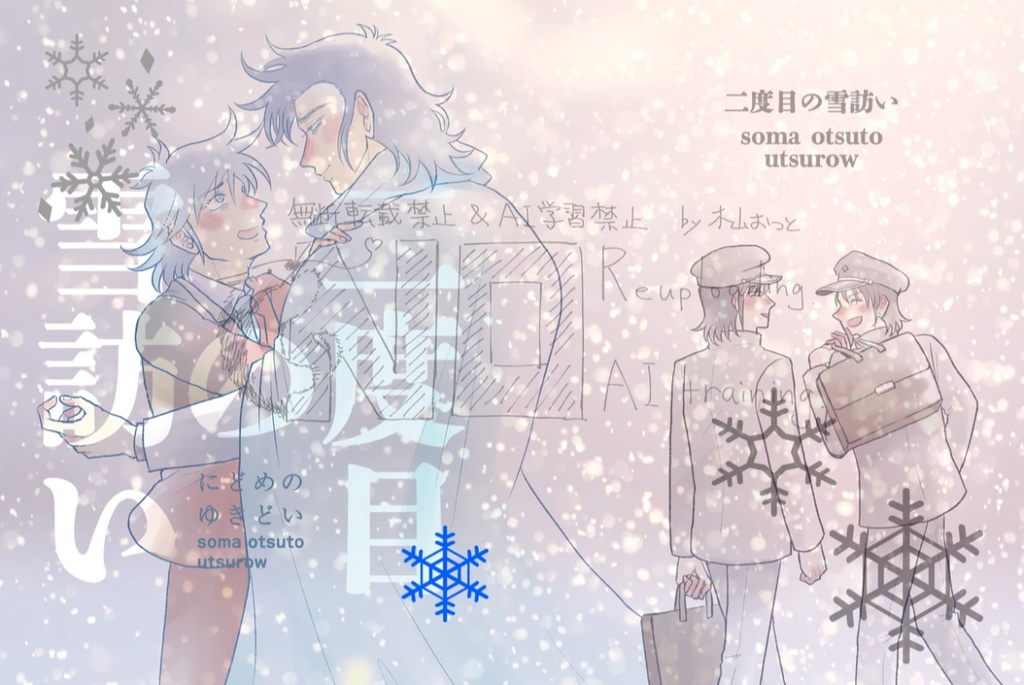 【Ｋ富】二度目の雪訪い