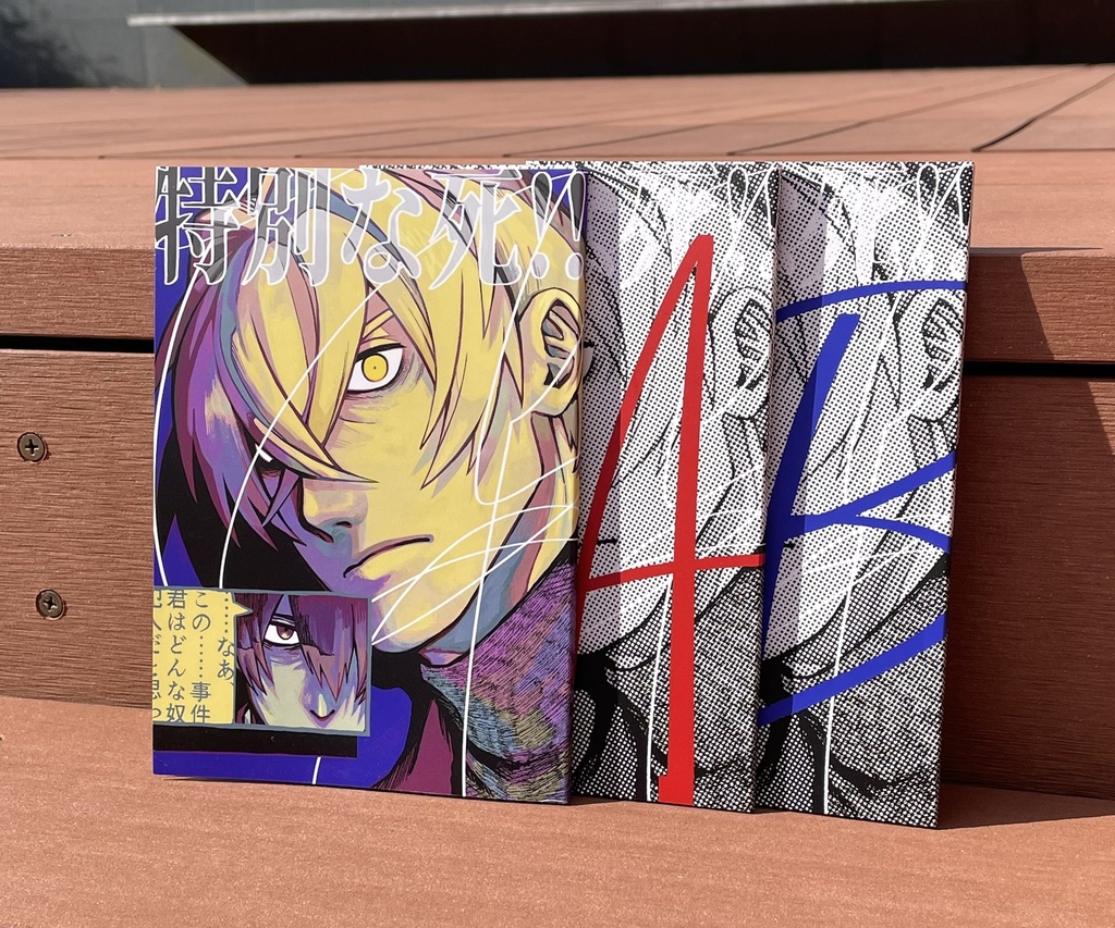 特別な死！！全部セット