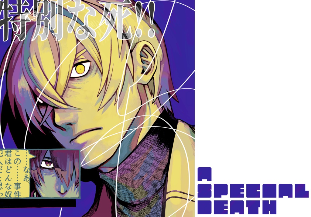 特別な死!!