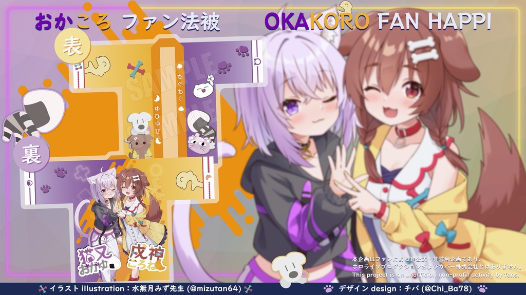 ホロライブ 非公式 おかころ応援法被