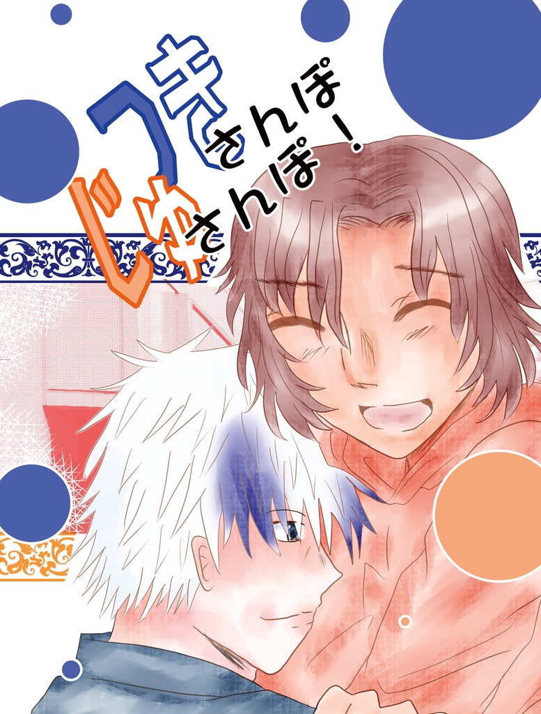 つきさんぽ　じゅさんぽ！