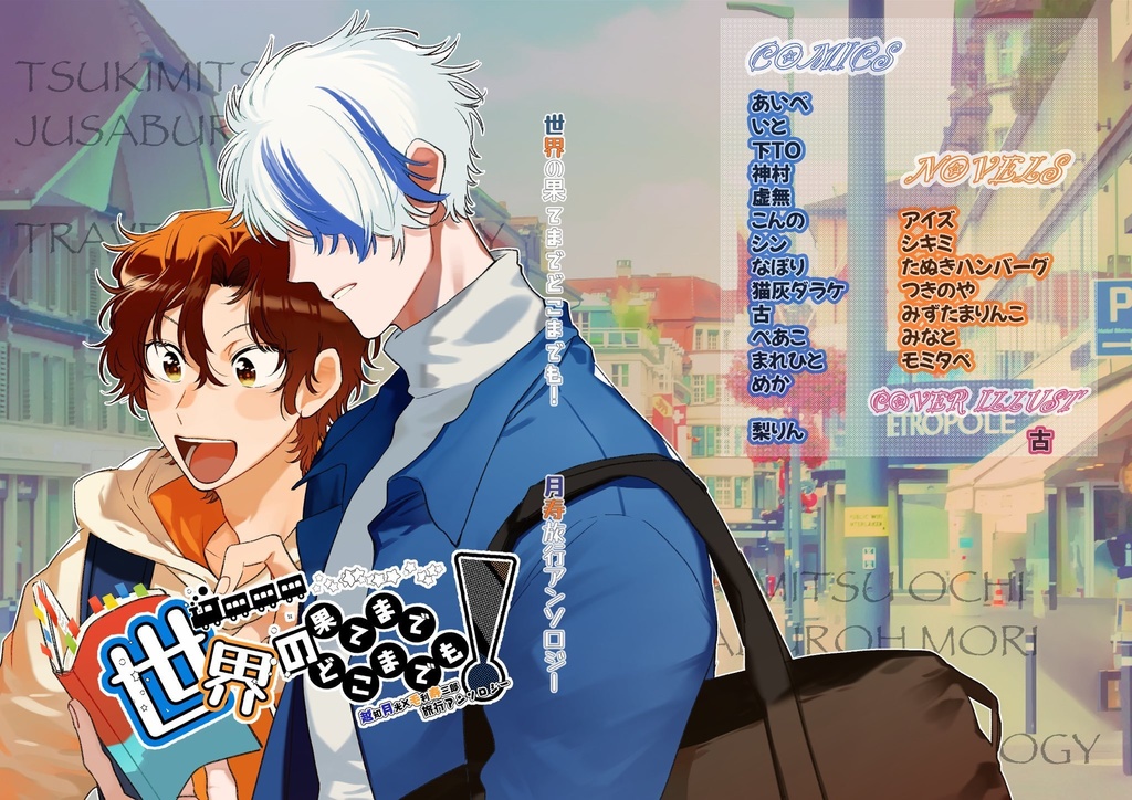 月寿旅行アンソロジー 世界の果てまでどこまでも!