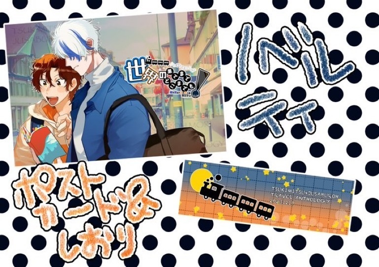 月寿旅行アンソロジー 世界の果てまでどこまでも!