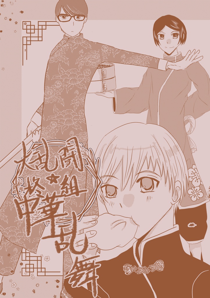 大乱闘⭐︎柊組 中華乱舞