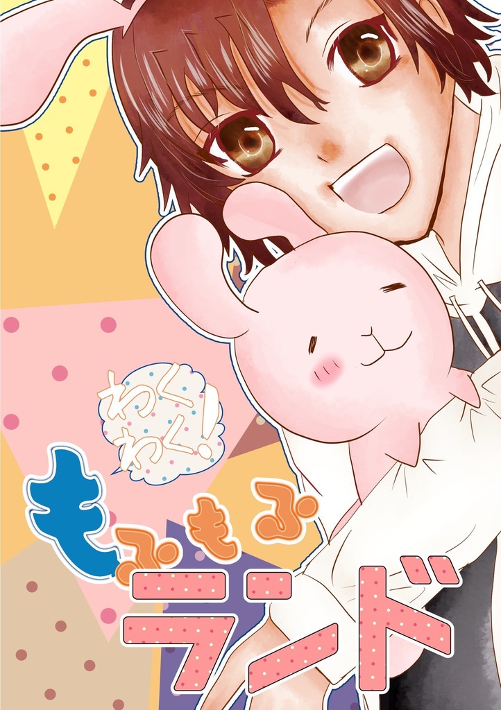 わくわく！もふもふランド