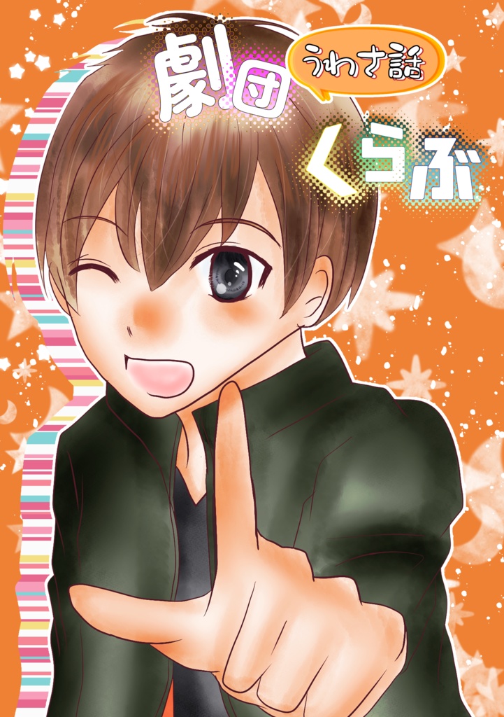 劇団うわさ話くらぶ