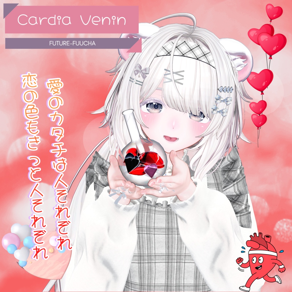 【無料】Cardia Venin