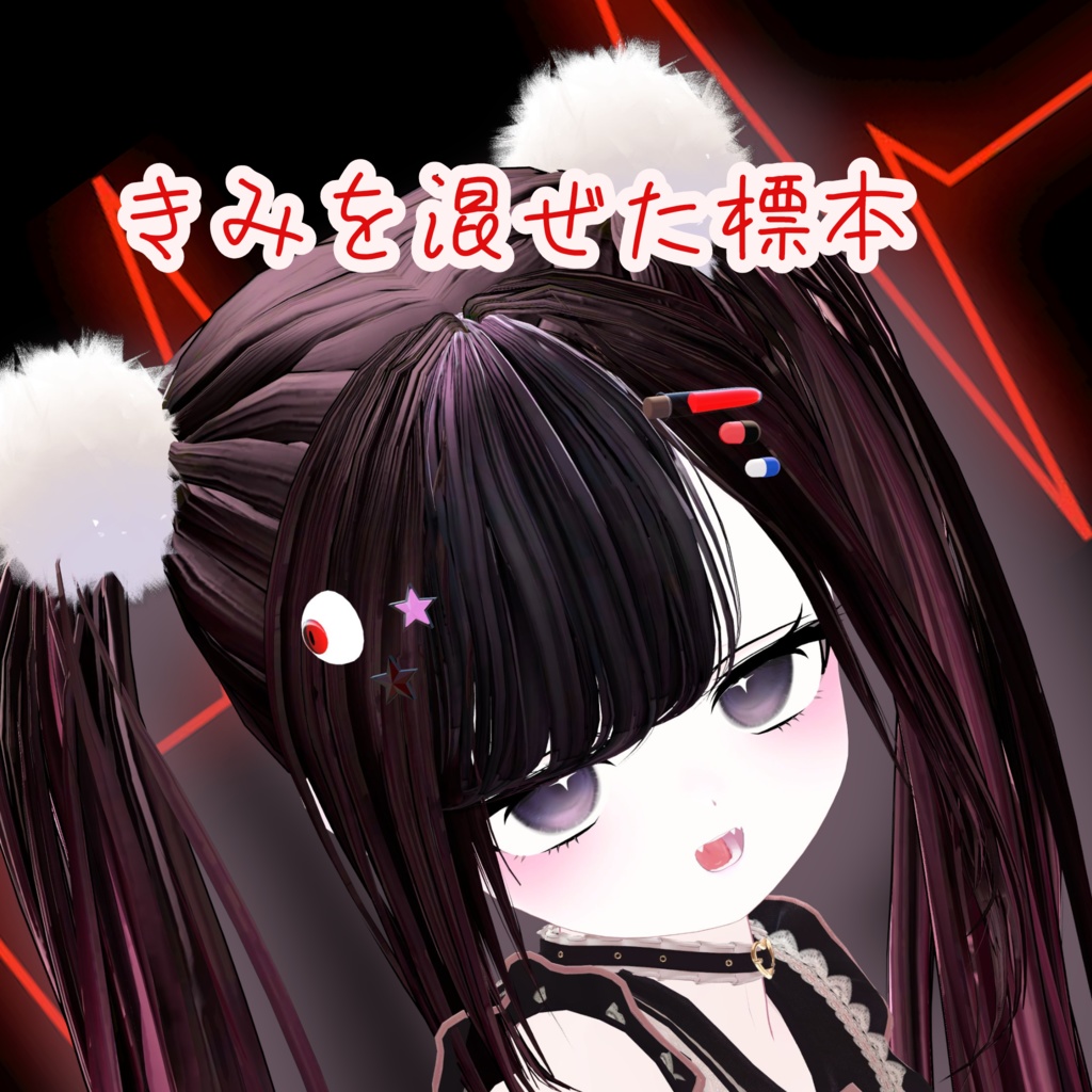 【11/16日までセール中】きみを混ぜた標本