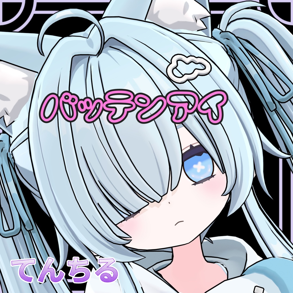 【てんちる用】バッテンアイ