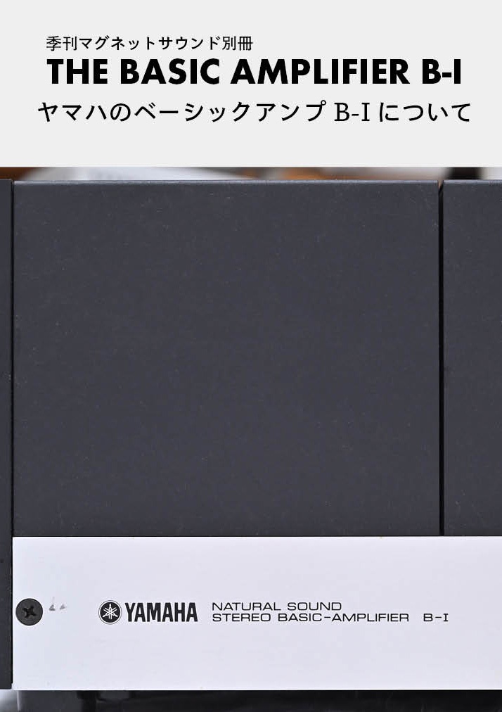 ヤマハのベーシックアンプB-Iについて【冊子版】