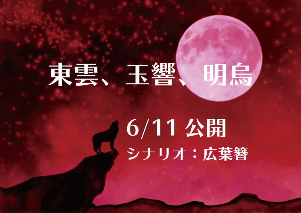ワードマーダーミステリー「東雲、玉響、明烏」