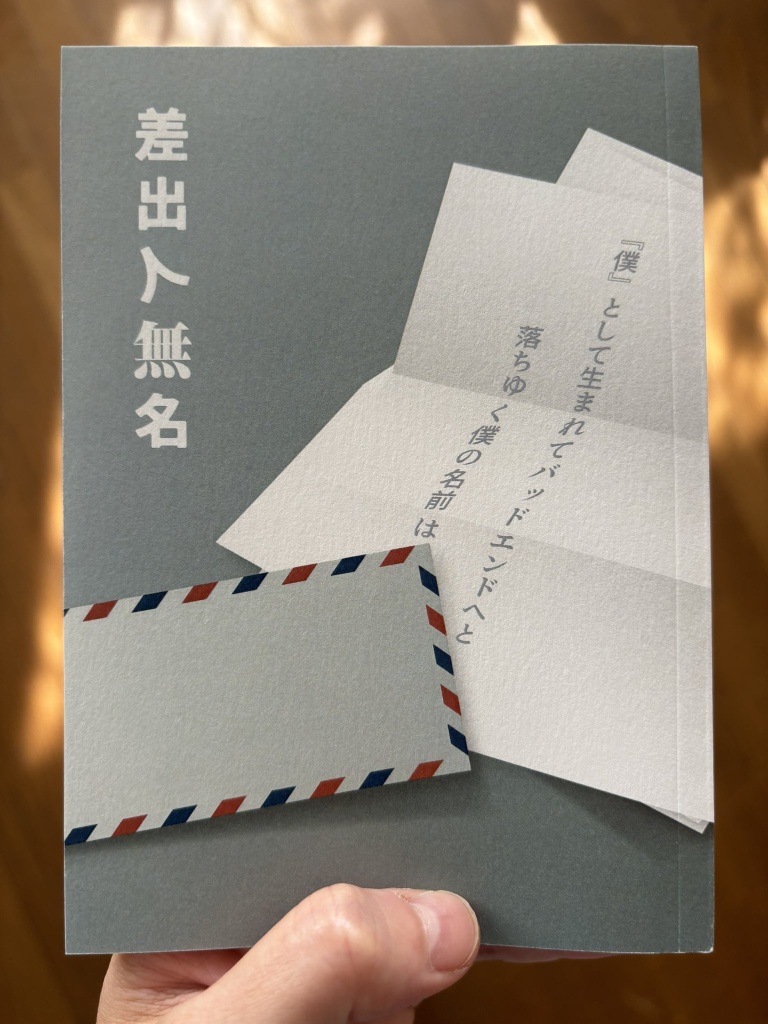 差出人無名【スマートレター配送】