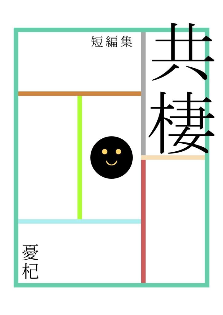 共棲【あんしんBOOTHパック配送】