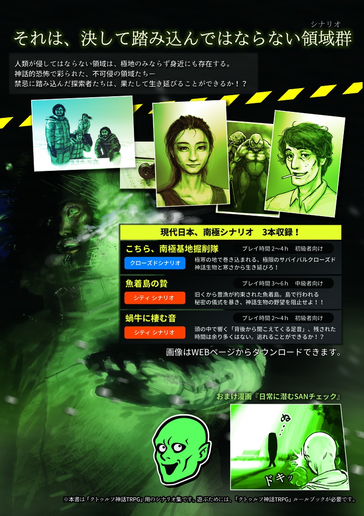 「不可侵領域」クトゥルフ神話TRPGシナリオブック