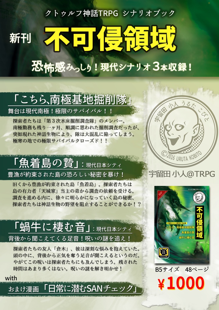 「不可侵領域」クトゥルフ神話TRPGシナリオブック