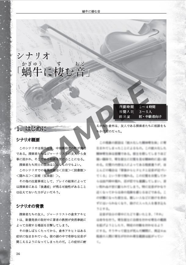 「不可侵領域」クトゥルフ神話TRPGシナリオブック