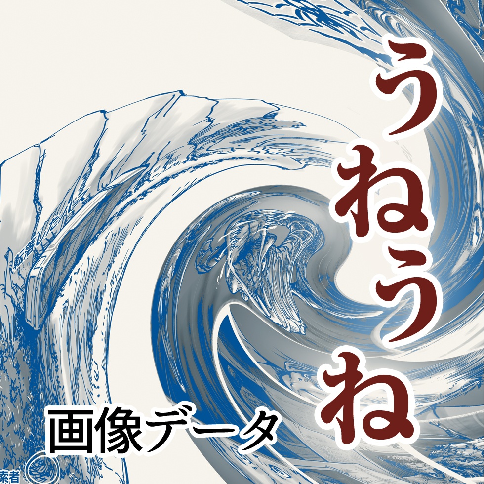 「うねうね」画像データ