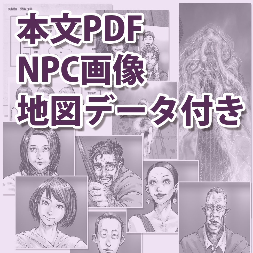 「東京まがまが」クトゥルフ神話TRPGシナリオブック