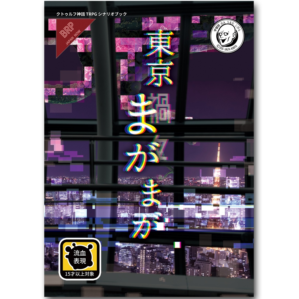 「東京まがまが」クトゥルフ神話TRPGシナリオブック