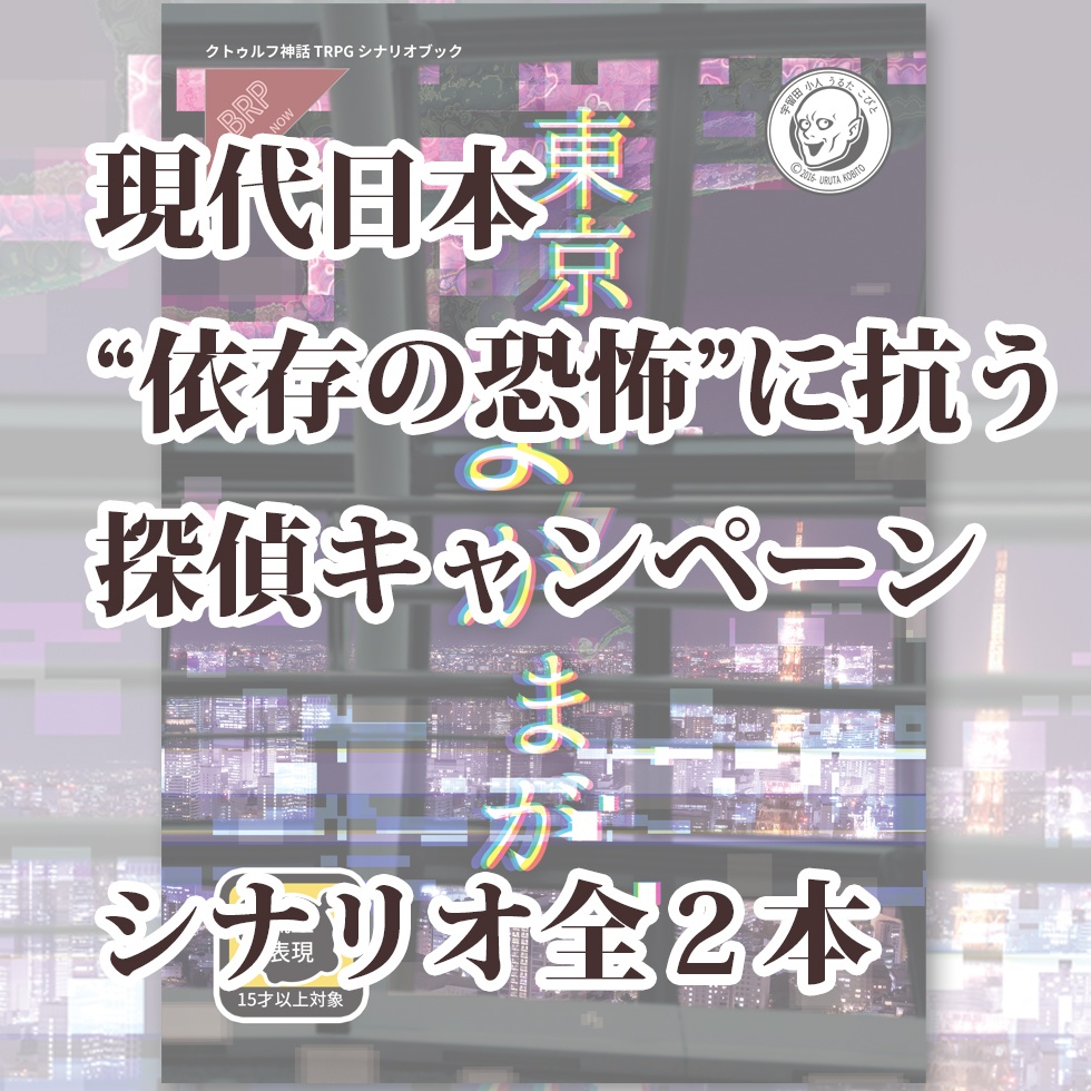 【PDF版】「東京まがまが」:クトゥルフ神話TRPGシナリオ