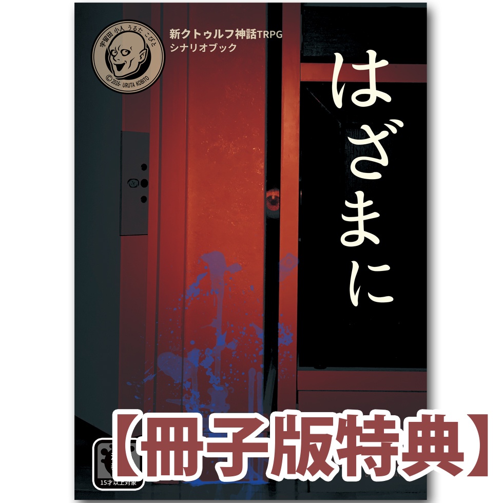 「はざまに」冊子版特典