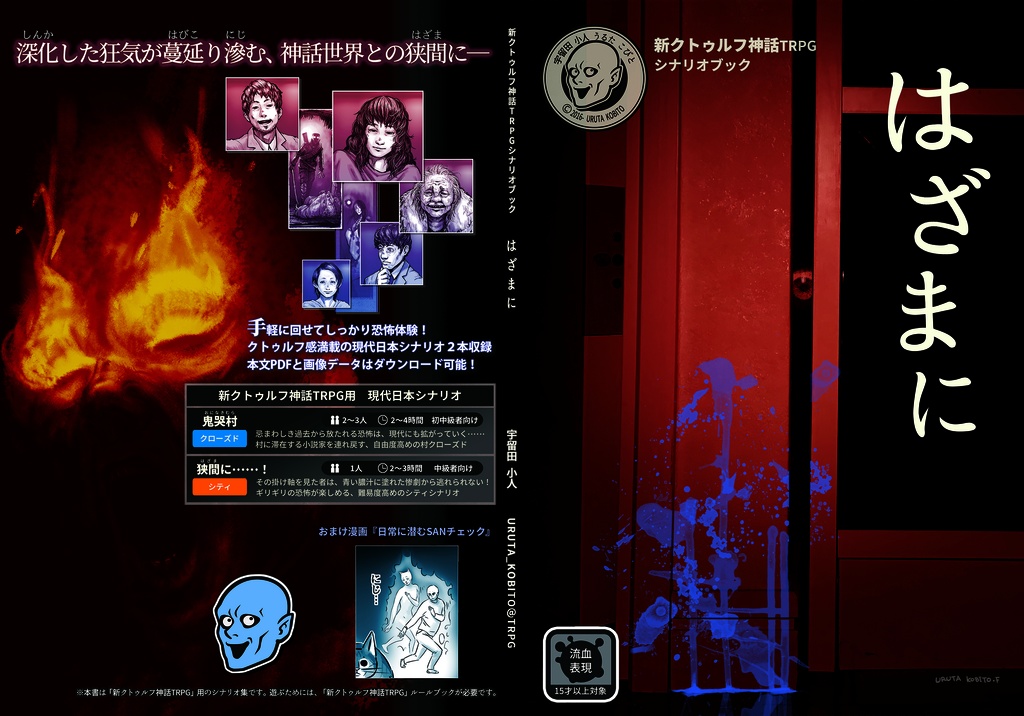 「はざまに」新クトゥルフ神話TRPGシナリオブック