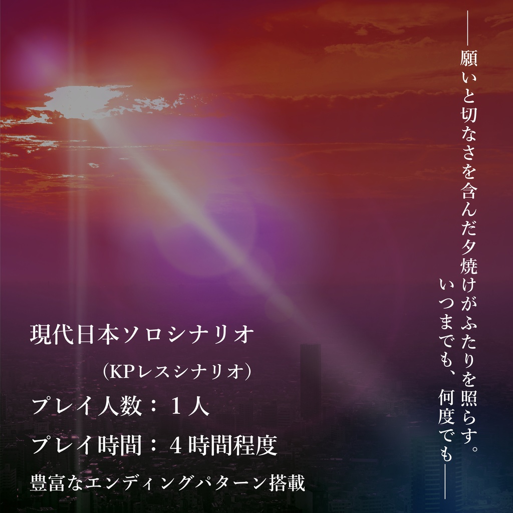 籠の中の、黄昏で:新クトゥルフ神話TRPGソロ(KPレス)シナリオ