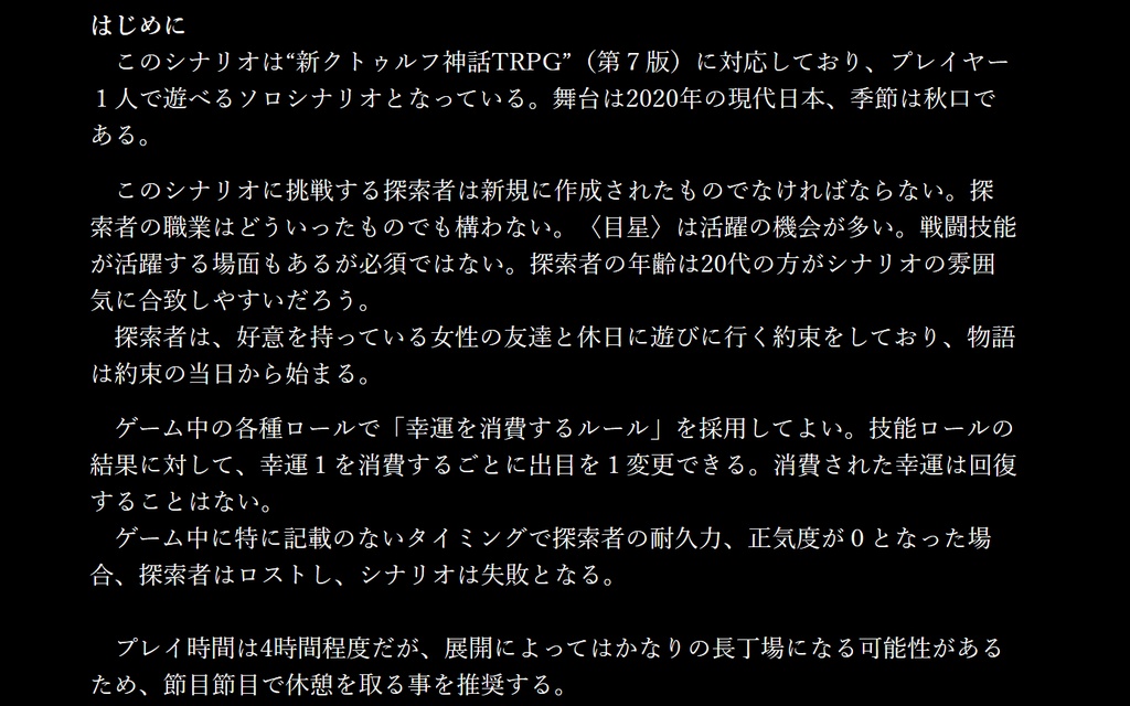 籠の中の、黄昏で:新クトゥルフ神話TRPGソロ(KPレス)シナリオ