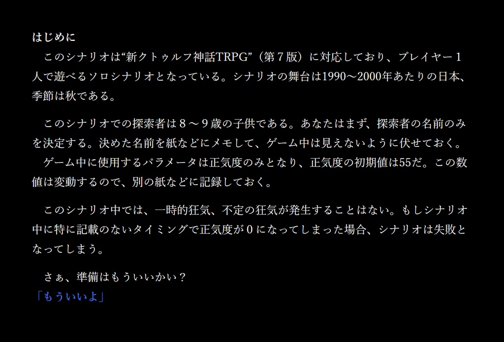 もういいかい?:新クトゥルフ神話TRPGソロ(KPレス)シナリオ
