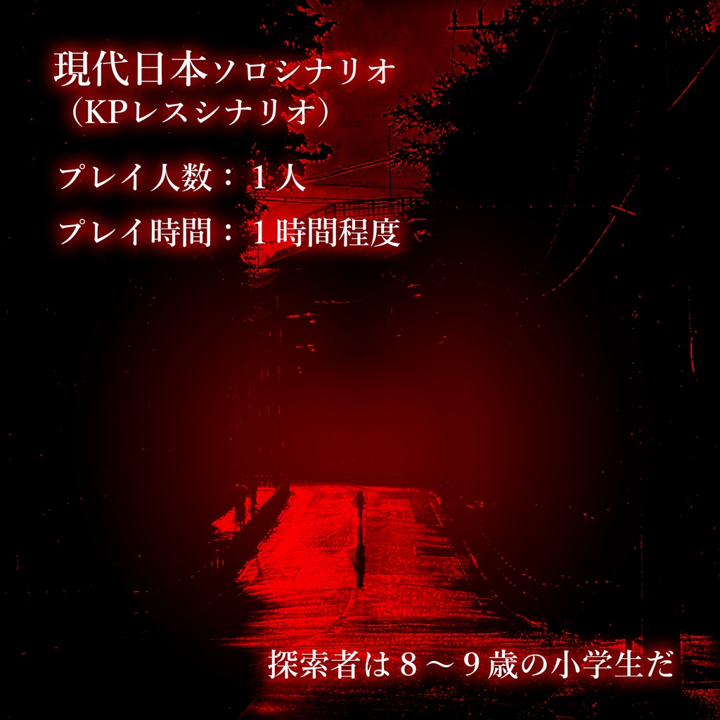 もういいかい?:新クトゥルフ神話TRPGソロ(KPレス)シナリオ