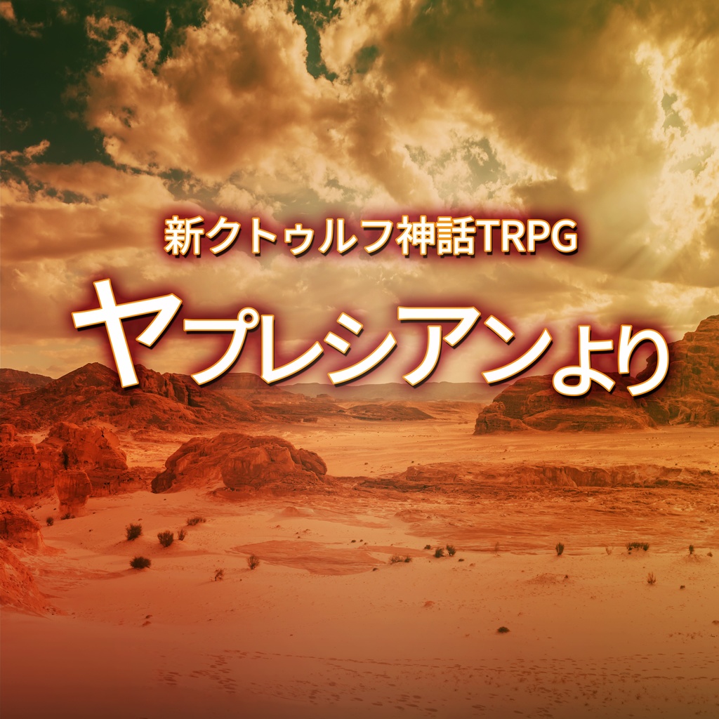 ヤプレシアンより：新クトゥルフ神話TRPGシナリオ