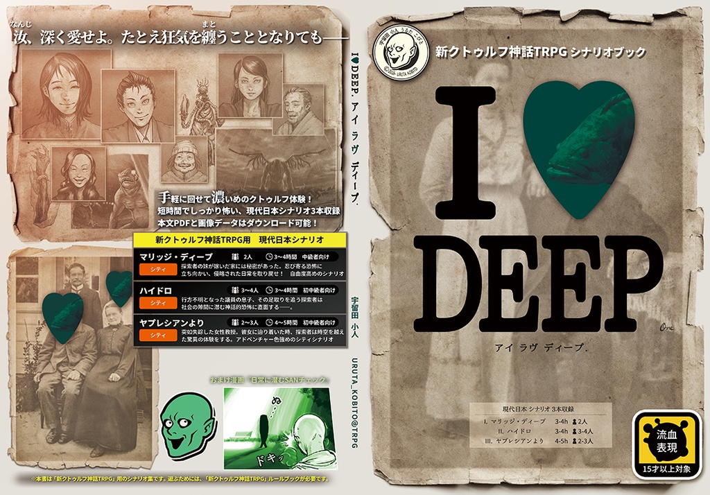 「アイラヴディープ.」新クトゥルフ神話TRPGシナリオブック