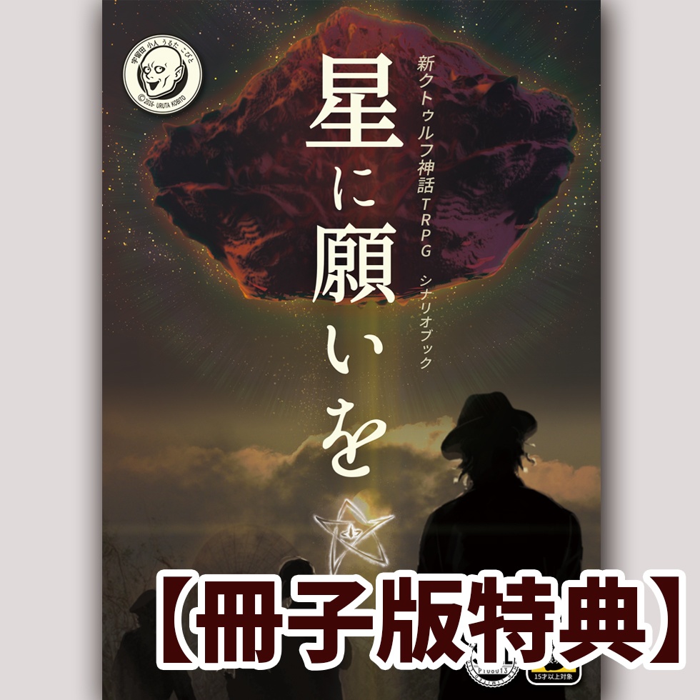 「星に願いを☆」冊子版特典