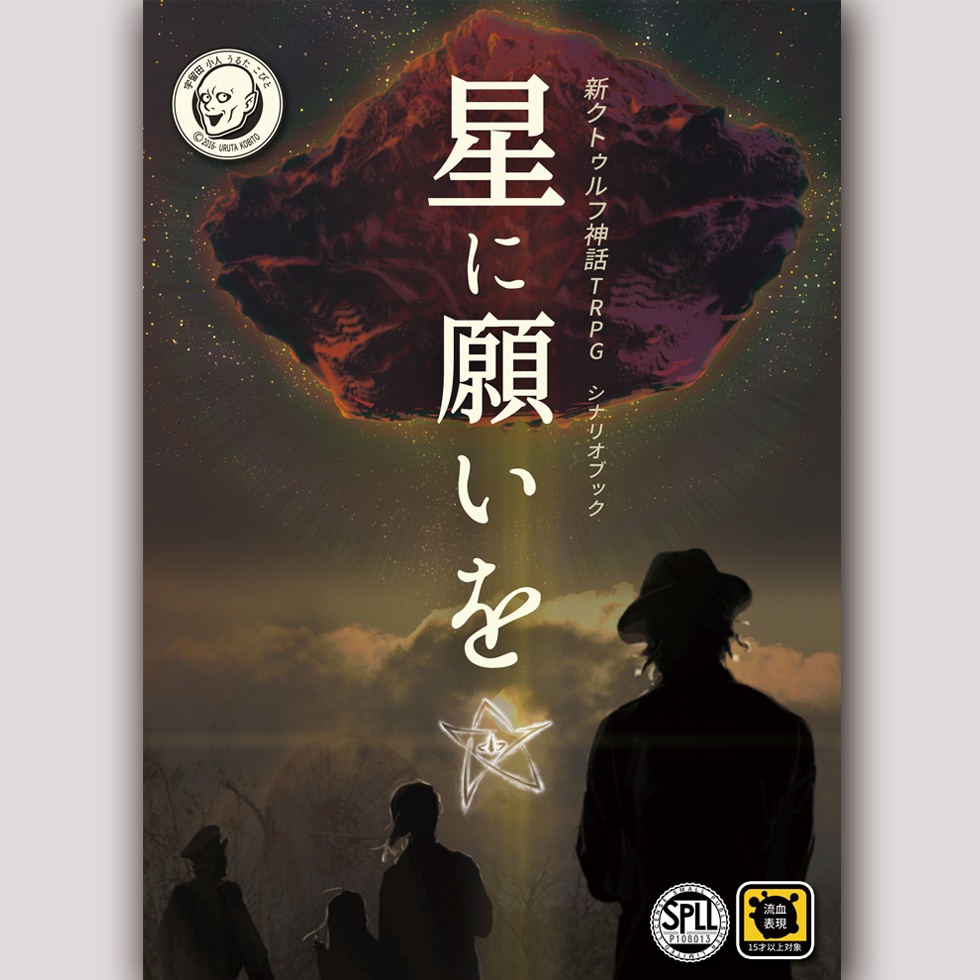 「星に願いを☆」新クトゥルフ神話TRPGシナリオブック