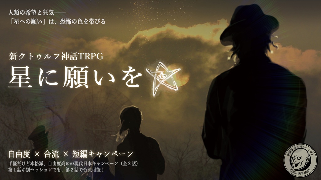 「星に願いを☆」新クトゥルフ神話TRPGシナリオブック