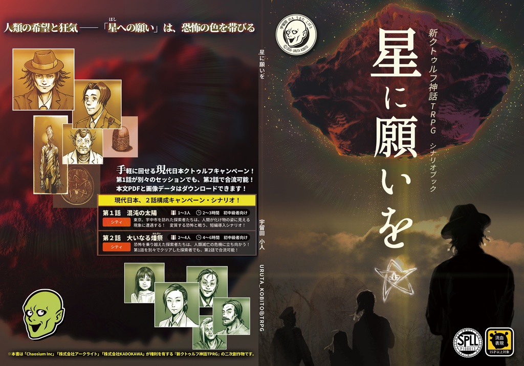 「星に願いを☆」新クトゥルフ神話TRPGシナリオブック