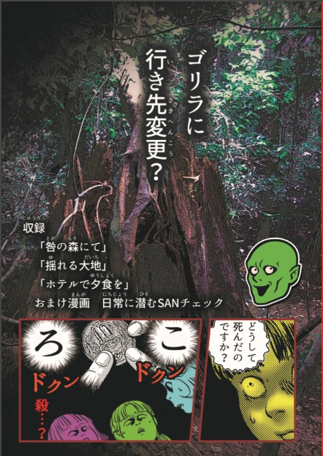 「とがのもりにて」クトゥルフ神話TRPGシナリオブック