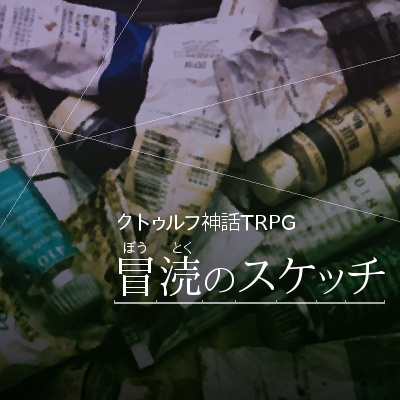 冒涜のスケッチ:クトゥルフ神話TRPGシナリオ