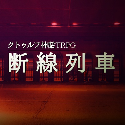断線列車:クトゥルフ神話TRPGシナリオ