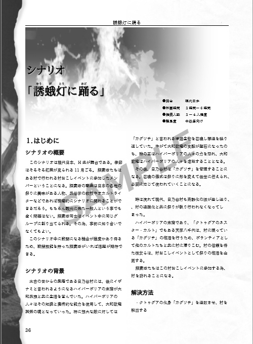 「コンタミネイト【異物混入】」クトゥルフ神話TRPGシナリオブック