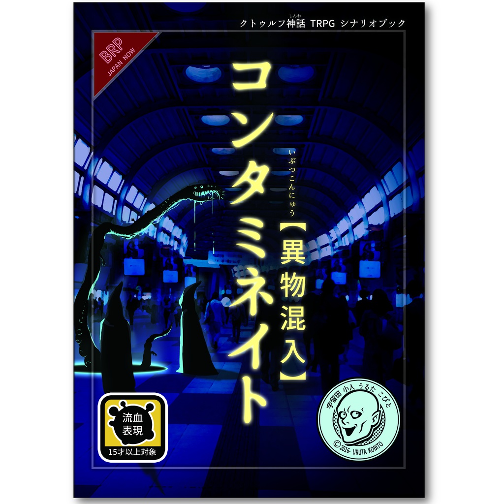 コンタミネイト 異物混入 クトゥルフ神話trpgシナリオブック 宇留田 小人のシナリオ置き場 Booth